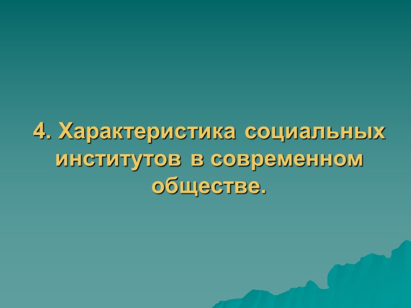 4. Характеристика социальных институтов в современном обществе.